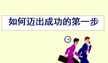 成功的第一步作业
