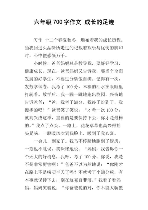 成长足迹组成600个单词