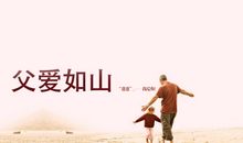 老爸，我想对你说