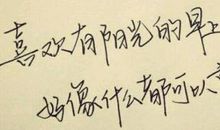 你的坚强，让我记住了你