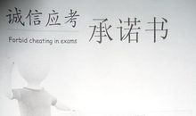 一次诚信的考试