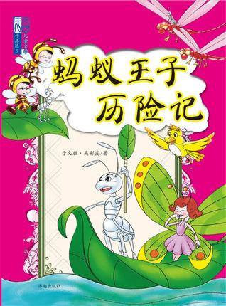 小蚂蚁历险记