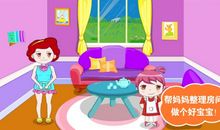 有趣的家务活儿