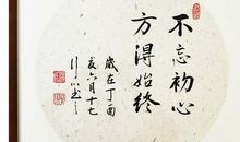 不忘初心方能始终