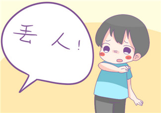 我们的孩子也有自尊心