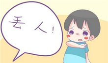 我们小孩也有自尊心