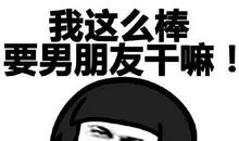 女汉子一般的我