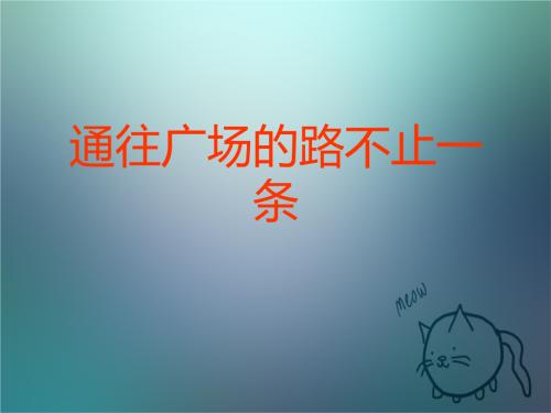 成功不止一条路
