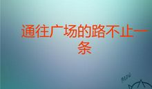 通往成功的路不止一条