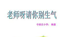 老师您别生气了
