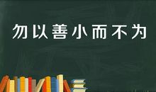 勿以善小而不为，勿以恶小而为之