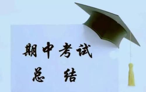 考试总结