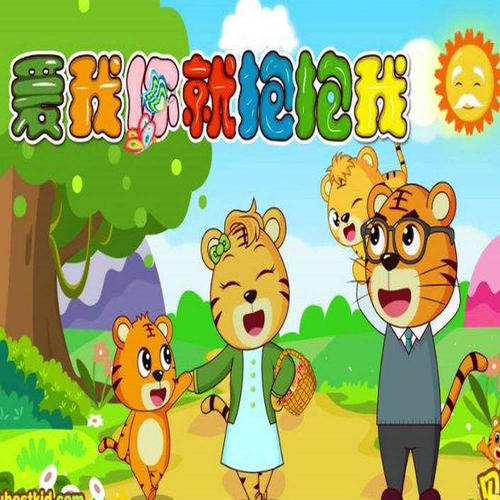 我爱我的孩子