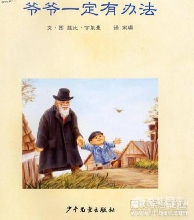 爷爷一定有办法