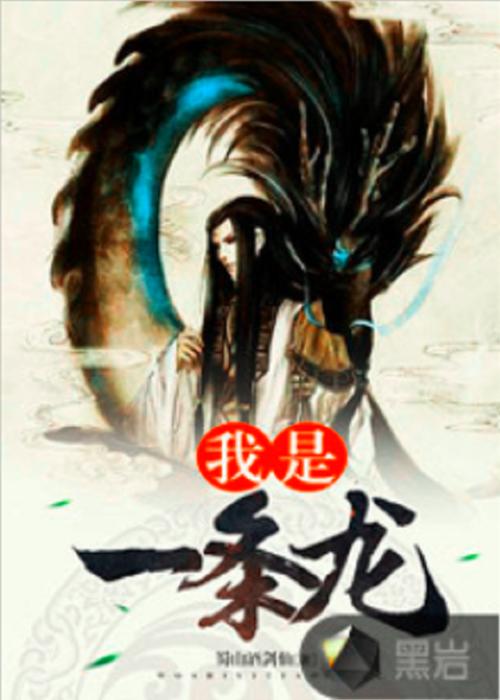 我变成了龙