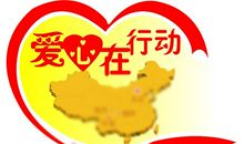 爱心在行动