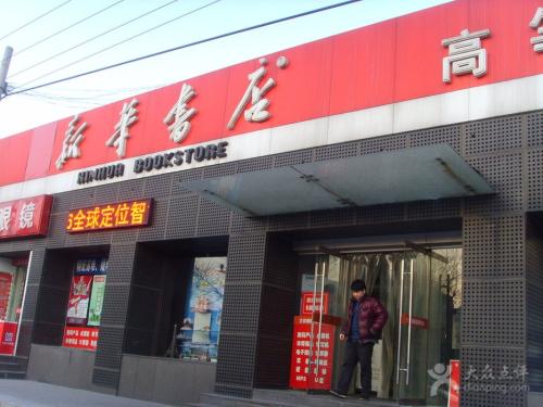 新华书店一日游