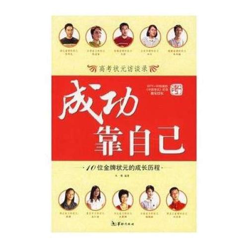 靠自己取得成功