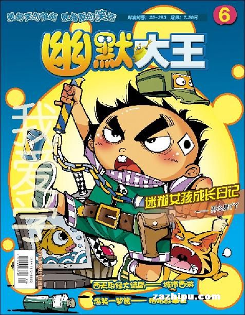 我班上幽默之王