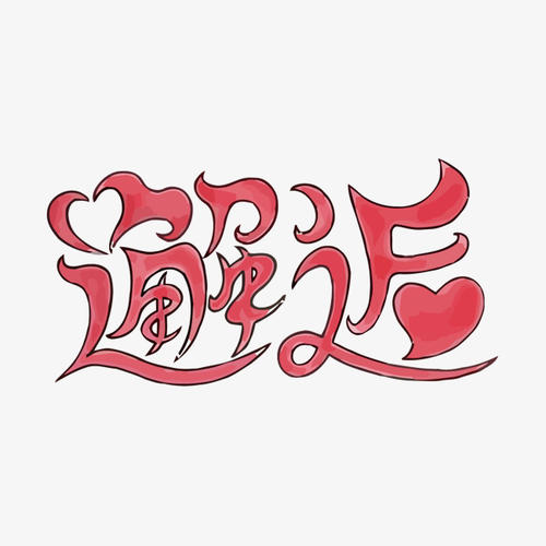 遇到150个字