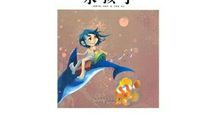 《水孩子》读后感