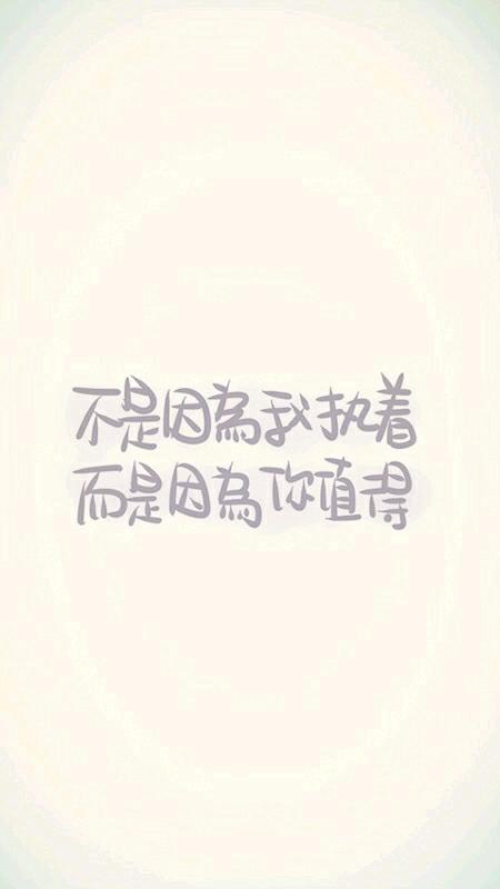 所以我很执着