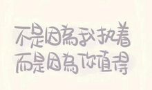 原来我也很执着