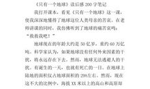 只有一个地球读后感
