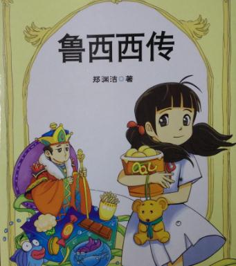 读《芦溪西传》后的感想