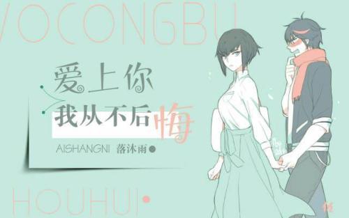 我们永远不会后悔