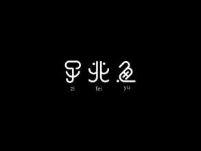 鱼