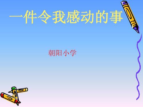 记住一件感人的事