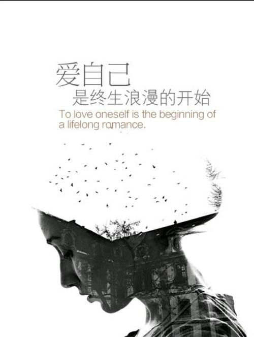 爱自己
