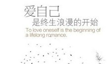爱自己所有
