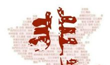 传统文化的传承