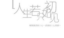 人生若只如初见，该多好