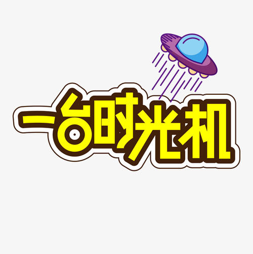 我有时间机器