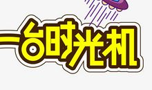 我有一台时光机