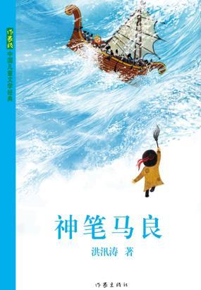 我是马良