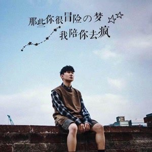 你我的梦想