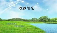 那句名言，我心中的阳光