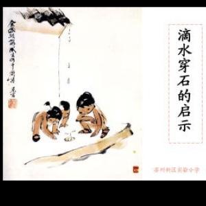 岩石滴水的启示