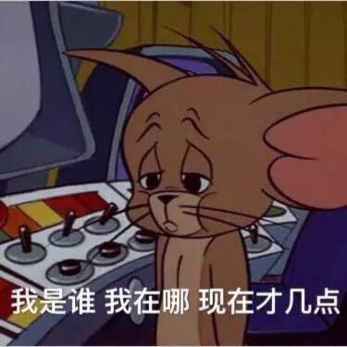 我现在