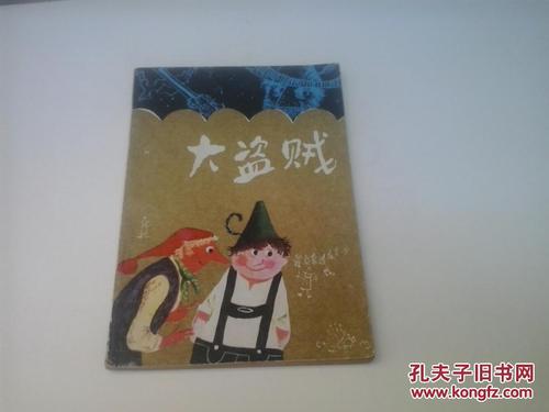 看完大贼