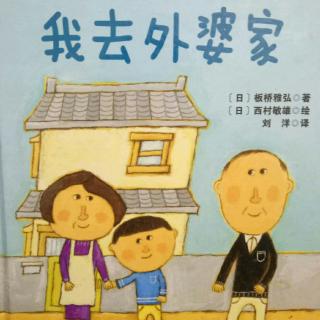 回到奶奶家