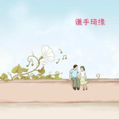 为了这种爱