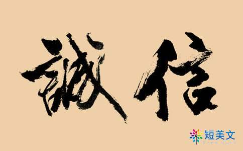 关于诚信重要性的争论