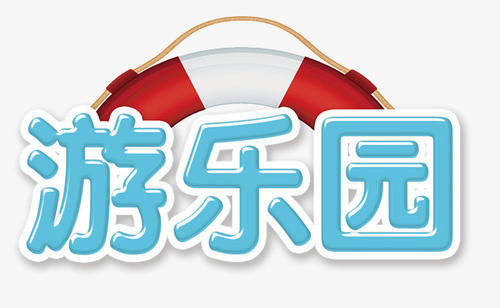 快乐之旅