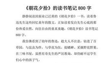 朝花夕拾读书报告