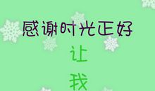 感恩时光的恩赐